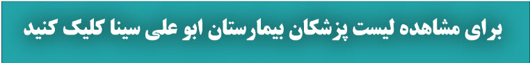 لیست پزشکان