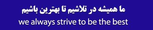 بهترین باشیم